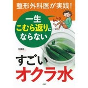 整形外科医が実践！ 一生こむら返りにならない すごいオクラ水（PHP研究所） [電子書籍]