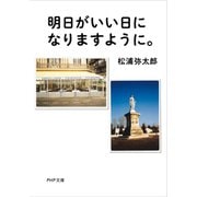 明日がいい日になりますように。（PHP研究所） [電子書籍]