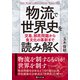 物流で世界史を読み解く 交易、移民問題から食文化の革新まで（PHP研究所） [電子書籍]