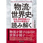 物流で世界史を読み解く 交易、移民問題から食文化の革新まで（PHP研究所） [電子書籍]