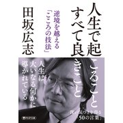 人生で起こること すべて良きこと 逆境を越える「こころの技法」（PHP研究所） [電子書籍]