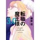 転職の魔王様3.0（PHP研究所） [電子書籍]