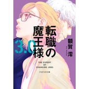 転職の魔王様3.0（PHP研究所） [電子書籍]