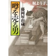 噂を売る男 藤岡屋由蔵（PHP研究所） [電子書籍]