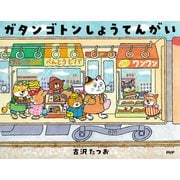 ガタンゴトンしょうてんがい（PHP研究所） [電子書籍]