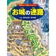 お城の迷路 ～世界をめぐり宝をとりもどせ！～（PHP研究所） [電子書籍]