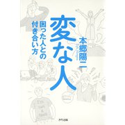 変な人 困った人との付き合い方（PHP研究所） [電子書籍]