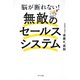 脳が断れない！ 無敵のセールスシステム（きずな出版）（PHP研究所） [電子書籍]