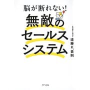 脳が断れない！ 無敵のセールスシステム（きずな出版）（PHP研究所） [電子書籍]