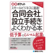 図解ポケット 合同会社の設立手続きがよくわかる本（秀和システム） [電子書籍]