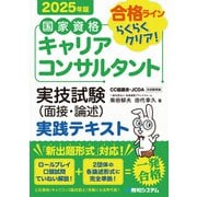 国家資格キャリアコンサルタント 実技試験（面接・論述） 実践テキスト 2025年版（秀和システム） [電子書籍]