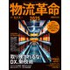 物流革命2025（日経ムック）（日経BP出版） [電子書籍]