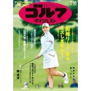週刊ゴルフダイジェスト 2025年2月18日号（ゴルフダイジェスト社） [電子書籍]