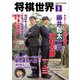 将棋世界（日本将棋連盟発行） 2025年3月号（マイナビ出版） [電子書籍]