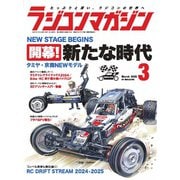 ラジコンマガジン 2025年3月号（八重洲出版） [電子書籍]