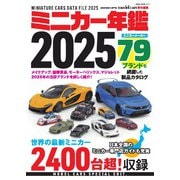 ミニカー年鑑 2025（ネコ・パブリッシング） [電子書籍]