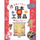 未来につなぐ 日本の工芸品 1 織もの・染ものなど（学研） [電子書籍]