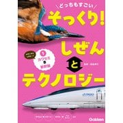 どっちもすごい そっくり！ しぜんとテクノロジー （1）カワセミと新幹線（学研） [電子書籍]