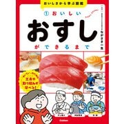 おいしさから学ぶ図鑑 1 おいしいおすしができるまで（学研） [電子書籍]