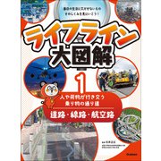 ライフライン大図解 第1巻 道路・線路・航空路 ―人や荷物が行き交う乗り物の通り道―（学研） [電子書籍]