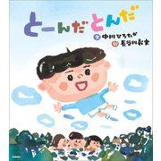 伝承遊びの絵本 とーんだとんだ（学研） [電子書籍]