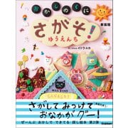 たのしいえさがし さがそ！ おかしのくに ゆうえんち 新装版（学研） [電子書籍]