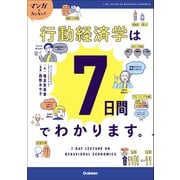 マンガでカンタン！行動経済学は7日間でわかります。（学研） [電子書籍]