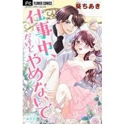 仕事中、だけどやめないで。【マイクロ】 55（小学館） [電子書籍]