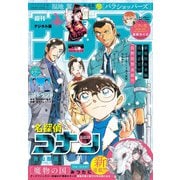週刊少年サンデー 2025年10号（2025年2月5日発売）（小学館） [電子書籍]