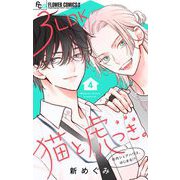 3LDK猫と虎つき。【マイクロ】 4（小学館） [電子書籍]