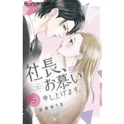 社長、お慕い申し上げます。【マイクロ】 5（小学館） [電子書籍]