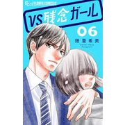 VS残念ガール【マイクロ】 6（小学館） [電子書籍]