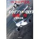 TACネーム アリス スカイアロー009危機一髪（祥伝社） [電子書籍]