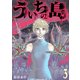 ういちの島 3巻（新潮社） [電子書籍]