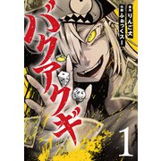 バクアクギ 1巻【電子特典付き】（新潮社） [電子書籍]