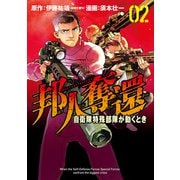 邦人奪還 自衛隊特殊部隊が動くとき 2巻（新潮社） [電子書籍]