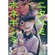 ニクバミホネギシミ 3巻（新潮社） [電子書籍]