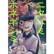 ニクバミホネギシミ 3巻（新潮社） [電子書籍]