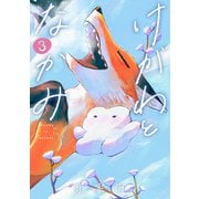 けがわとなかみ 3巻【電子特典付き】（新潮社） [電子書籍]