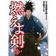 燃えよ剣 5巻（完）（新潮社） [電子書籍]