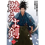 燃えよ剣 5巻（完）（新潮社） [電子書籍]