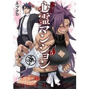 訳アリ心霊マンション 5巻（新潮社） [電子書籍]