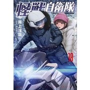 怪獣自衛隊 18巻（新潮社） [電子書籍]