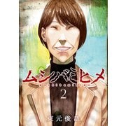 ムシバミヒメ 2巻（新潮社） [電子書籍]