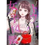 トウ狂女子図鑑 ～普通じゃ足りない私たち～ 1巻（新潮社） [電子書籍]