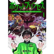 ポケットプリンセス ゲーム友達が異世界の姫だったから魔王になることにした 1巻（新潮社） [電子書籍]
