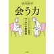 会う力―シンプルにして最強の「アポ」の教科書―（新潮社） [電子書籍]