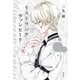 リストランテ・ヴァンピーリ（新潮社） [電子書籍]