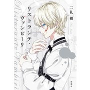 リストランテ・ヴァンピーリ（新潮社） [電子書籍]