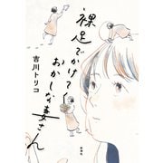 裸足でかけてくおかしな妻さん（新潮社） [電子書籍]